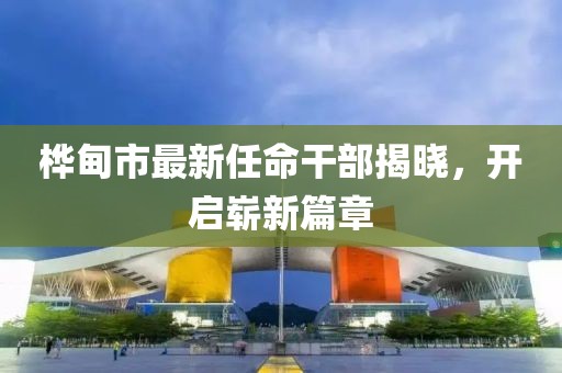 樺甸市最新任命干部揭曉，開啟嶄新篇章
