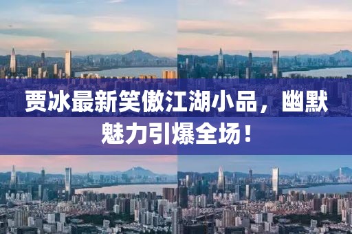賈冰最新笑傲江湖小品，幽默魅力引爆全場！