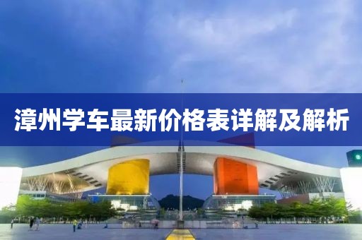 漳州學(xué)車最新價(jià)格表詳解及解析