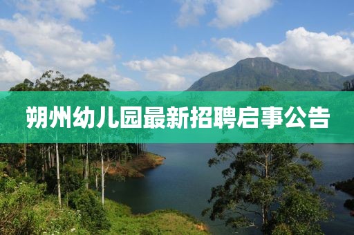 朔州幼兒園最新招聘啟事公告