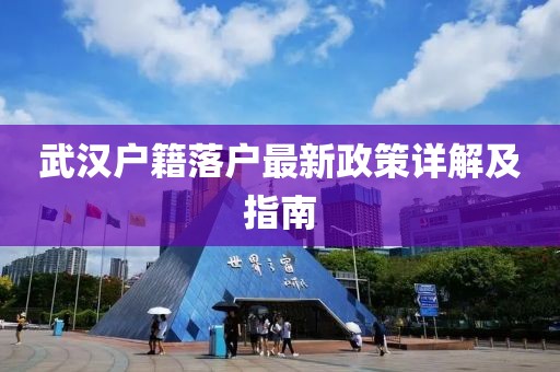 武漢戶籍落戶最新政策詳解及指南