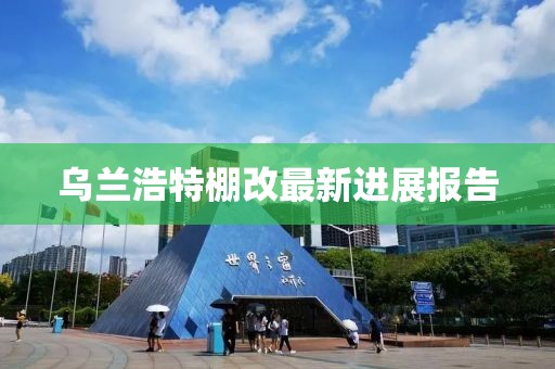 烏蘭浩特棚改最新進(jìn)展報(bào)告