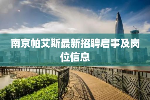 南京帕艾斯最新招聘啟事及崗位信息