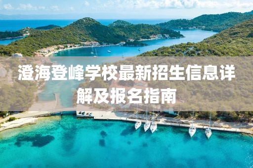 澄海登峰學校最新招生信息詳解及報名指南