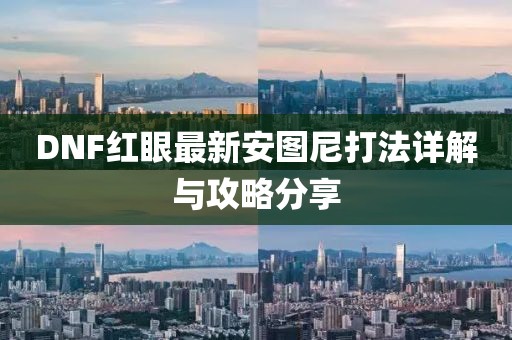 DNF紅眼最新安圖尼打法詳解與攻略分享