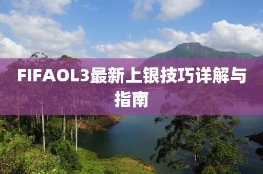 FIFAOL3最新上銀技巧詳解與指南