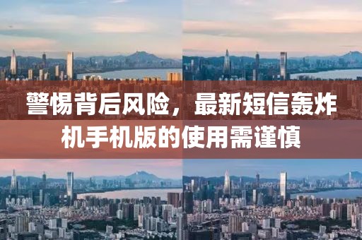 警惕背后風險，最新短信轟炸機手機版的使用需謹慎