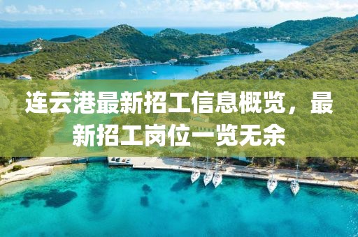 連云港最新招工信息概覽，最新招工崗位一覽無(wú)余