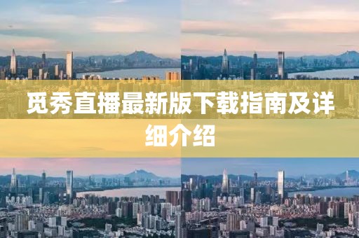 覓秀直播最新版下載指南及詳細(xì)介紹