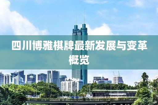 四川博雅棋牌最新發(fā)展與變革概覽