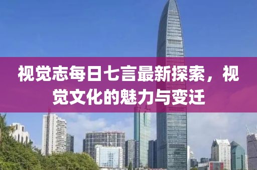 視覺(jué)志每日七言最新探索，視覺(jué)文化的魅力與變遷