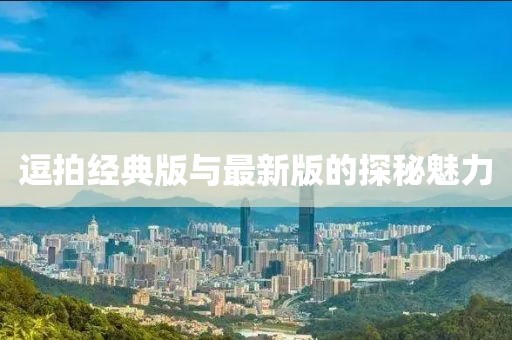 逗拍經(jīng)典版與最新版的探秘魅力