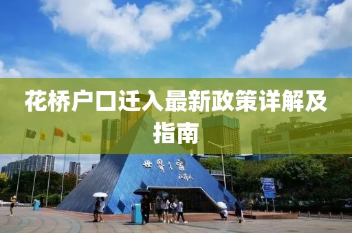 花橋戶口遷入最新政策詳解及指南