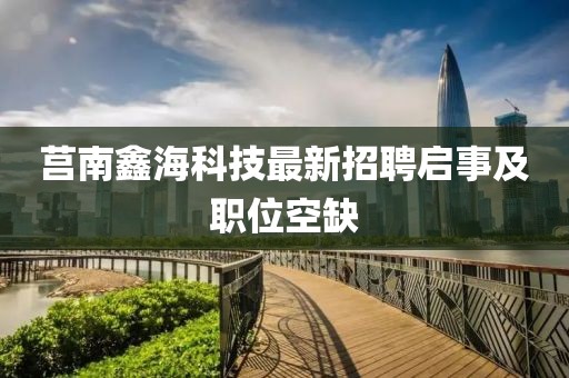 莒南鑫?？萍甲钚抡衅竼⑹录奥毼豢杖? class=