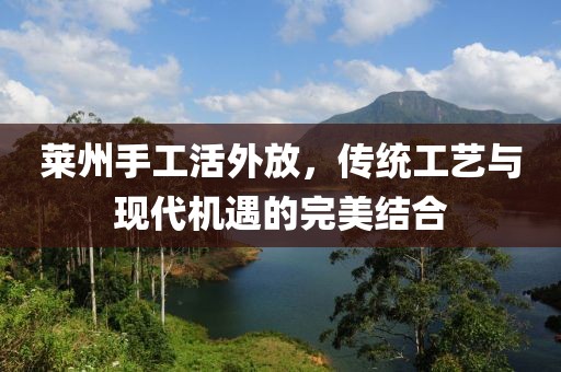 萊州手工活外放，傳統(tǒng)工藝與現(xiàn)代機(jī)遇的完美結(jié)合