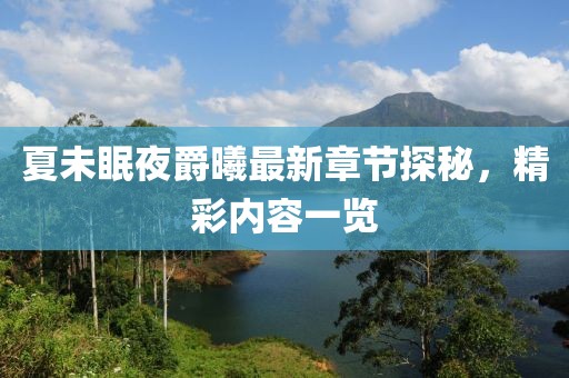 夏未眠夜爵曦最新章節(jié)探秘，精彩內(nèi)容一覽