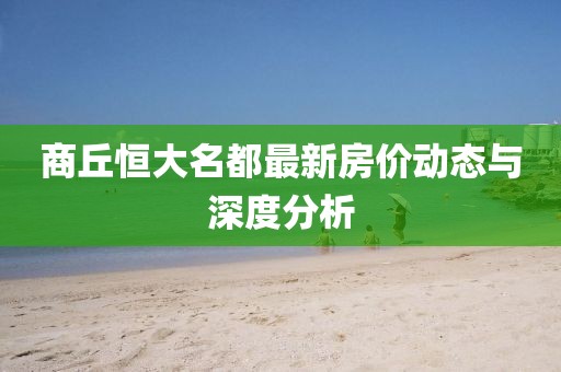 商丘恒大名都最新房?jī)r(jià)動(dòng)態(tài)與深度分析
