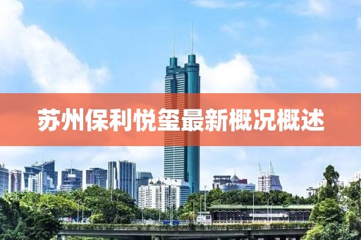 蘇州保利悅璽最新概況概述