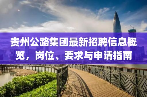 貴州公路集團(tuán)最新招聘信息概覽，崗位、要求與申請(qǐng)指南