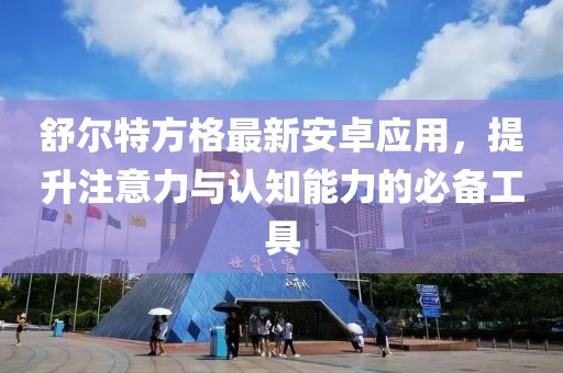 舒爾特方格最新安卓應(yīng)用，提升注意力與認(rèn)知能力的必備工具