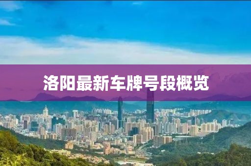 洛陽最新車牌號段概覽