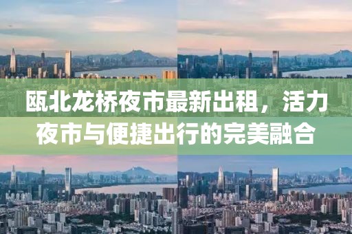 甌北龍橋夜市最新出租，活力夜市與便捷出行的完美融合