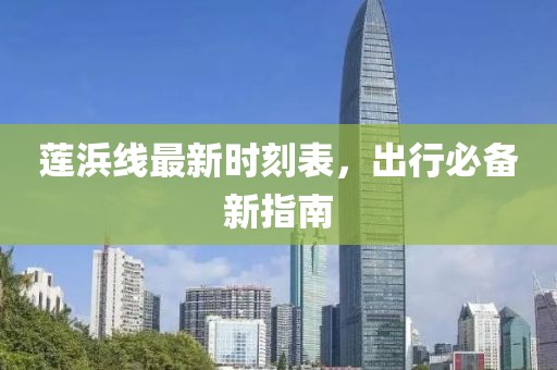 蓮浜線最新時(shí)刻表，出行必備新指南