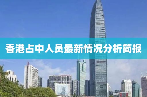 香港占中人員最新情況分析簡報(bào)