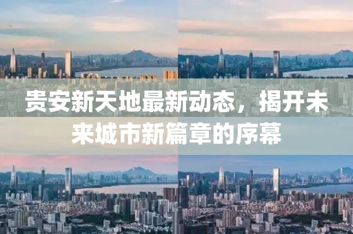 貴安新天地最新動態(tài)，揭開未來城市新篇章的序幕