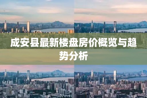 成安縣最新樓盤房?jī)r(jià)概覽與趨勢(shì)分析