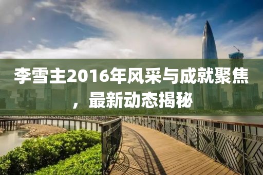 奶氣纏身 第28頁