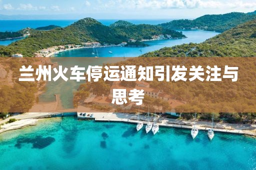 蘭州火車停運通知引發(fā)關(guān)注與思考