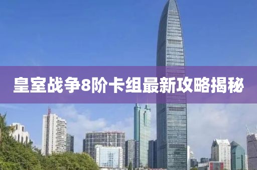 皇室戰(zhàn)爭8階卡組最新攻略揭秘