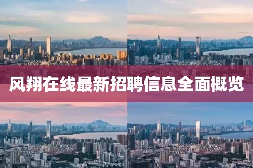 風(fēng)翔在線最新招聘信息全面概覽