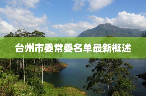 臺(tái)州市委常委名單最新概述