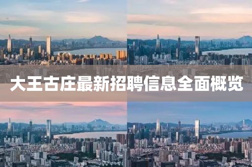 大王古莊最新招聘信息全面概覽