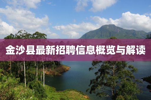 金沙縣最新招聘信息概覽與解讀