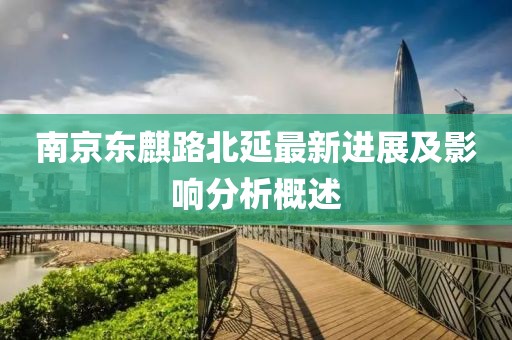 南京東麒路北延最新進展及影響分析概述