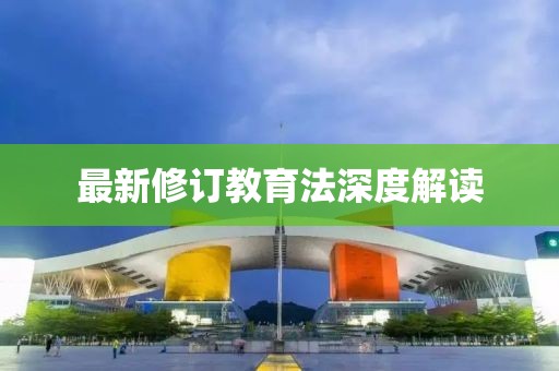 最新修訂教育法深度解讀