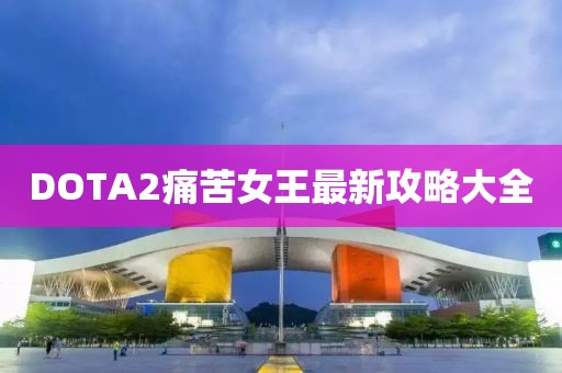 DOTA2痛苦女王最新攻略大全