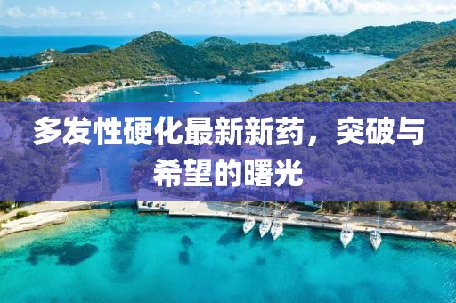 多發(fā)性硬化最新新藥，突破與希望的曙光