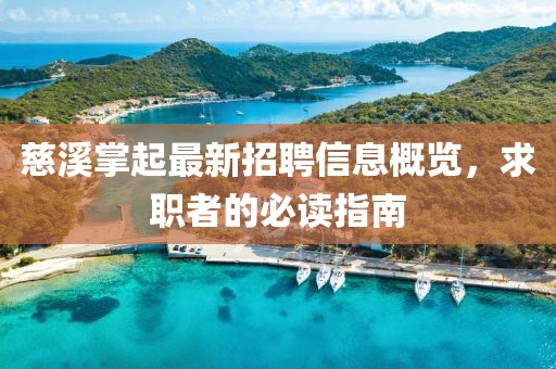 慈溪掌起最新招聘信息概覽，求職者的必讀指南