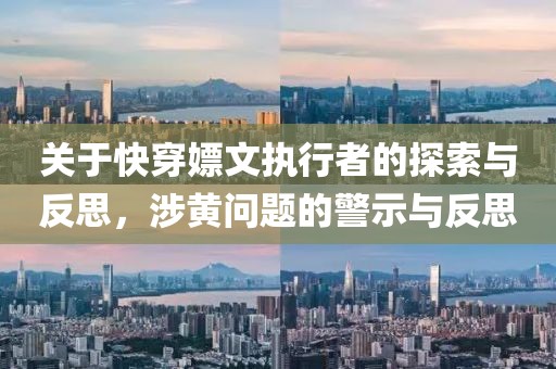 關(guān)于快穿嫖文執(zhí)行者的探索與反思，涉黃問題的警示與反思