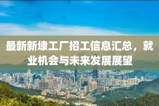 最新新埭工廠招工信息匯總，就業(yè)機(jī)會(huì)與未來發(fā)展展望