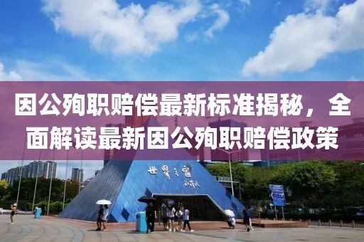因公殉職賠償最新標(biāo)準(zhǔn)揭秘，全面解讀最新因公殉職賠償政策