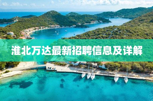 淮北萬(wàn)達(dá)最新招聘信息及詳解