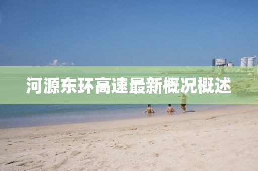 河源東環(huán)高速最新概況概述