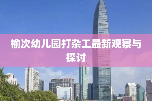 榆次幼兒園打雜工最新觀察與探討