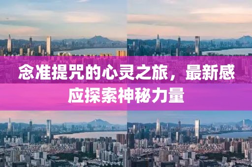 念準提咒的心靈之旅，最新感應探索神秘力量