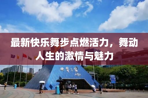 最新快樂舞步點燃活力，舞動人生的激情與魅力